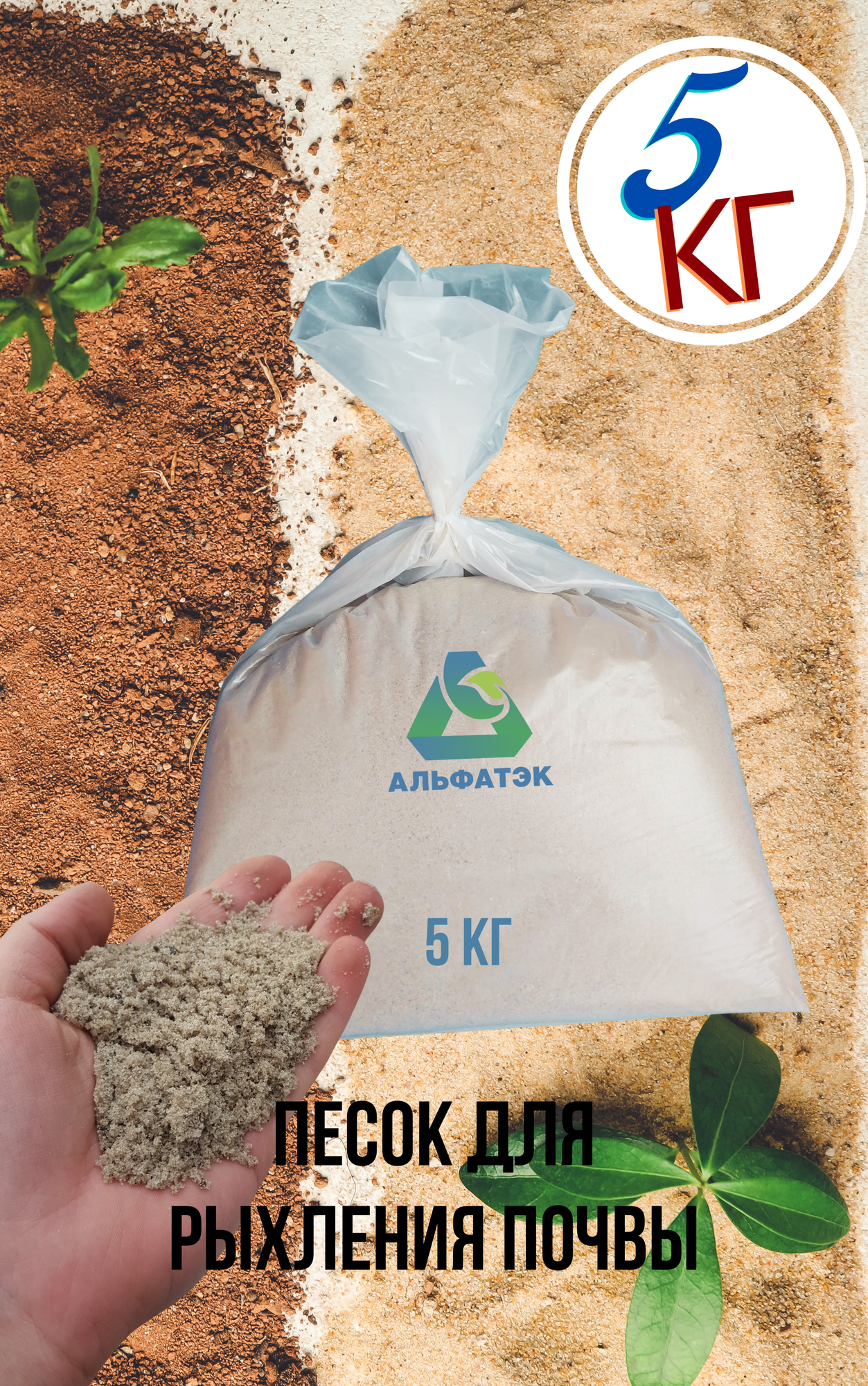 Песок для рыхления грунта (земли), для субстратов, для растений (цветов, вишни и др.), фракция до 5 мм, мешок 5 кг - фотография № 2