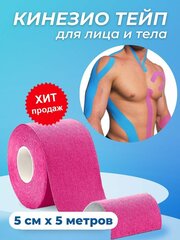 Кинезио тейп для тела, лица, спины, груди, спортивный пластырь, гипоаллергенный и водостойкий 5смх5м, хлопок, розовый