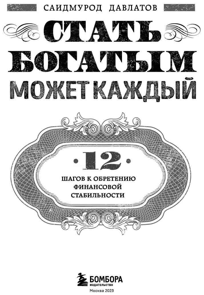 Стать богатым может каждый. 12 шагов к обретению финансовой стабильности - фото №9