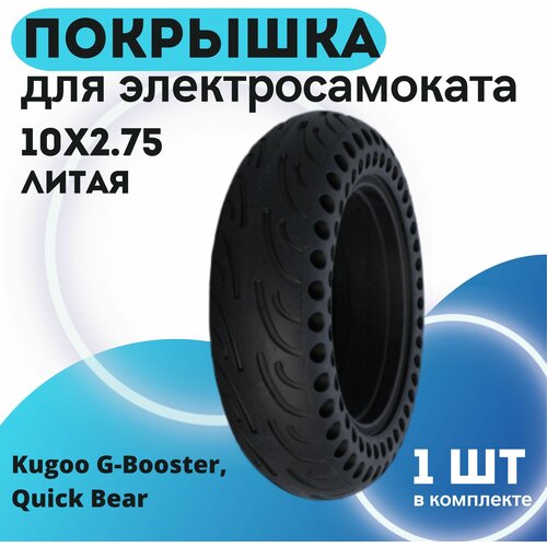 фото Покрышка для электросамоката kugoo g-booster, quick bear ( 10х2.75 литая в комплекте 1 шт) нет бренда