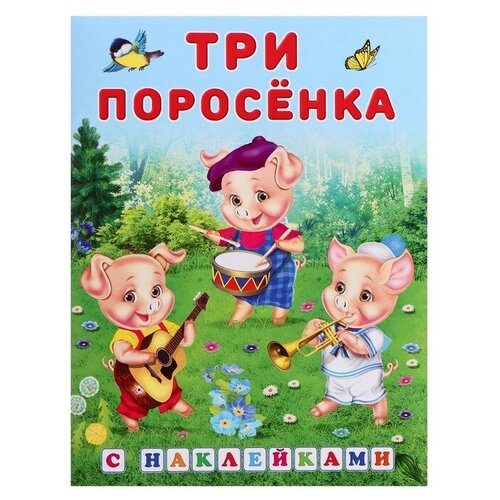 Сказки с наклейками "Три поросенка"