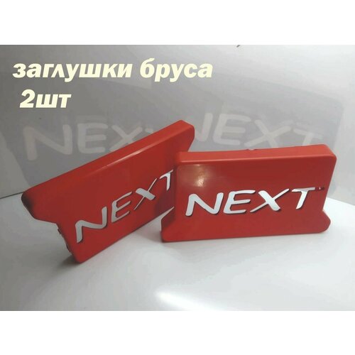 Заглушка бруса Газель Некст