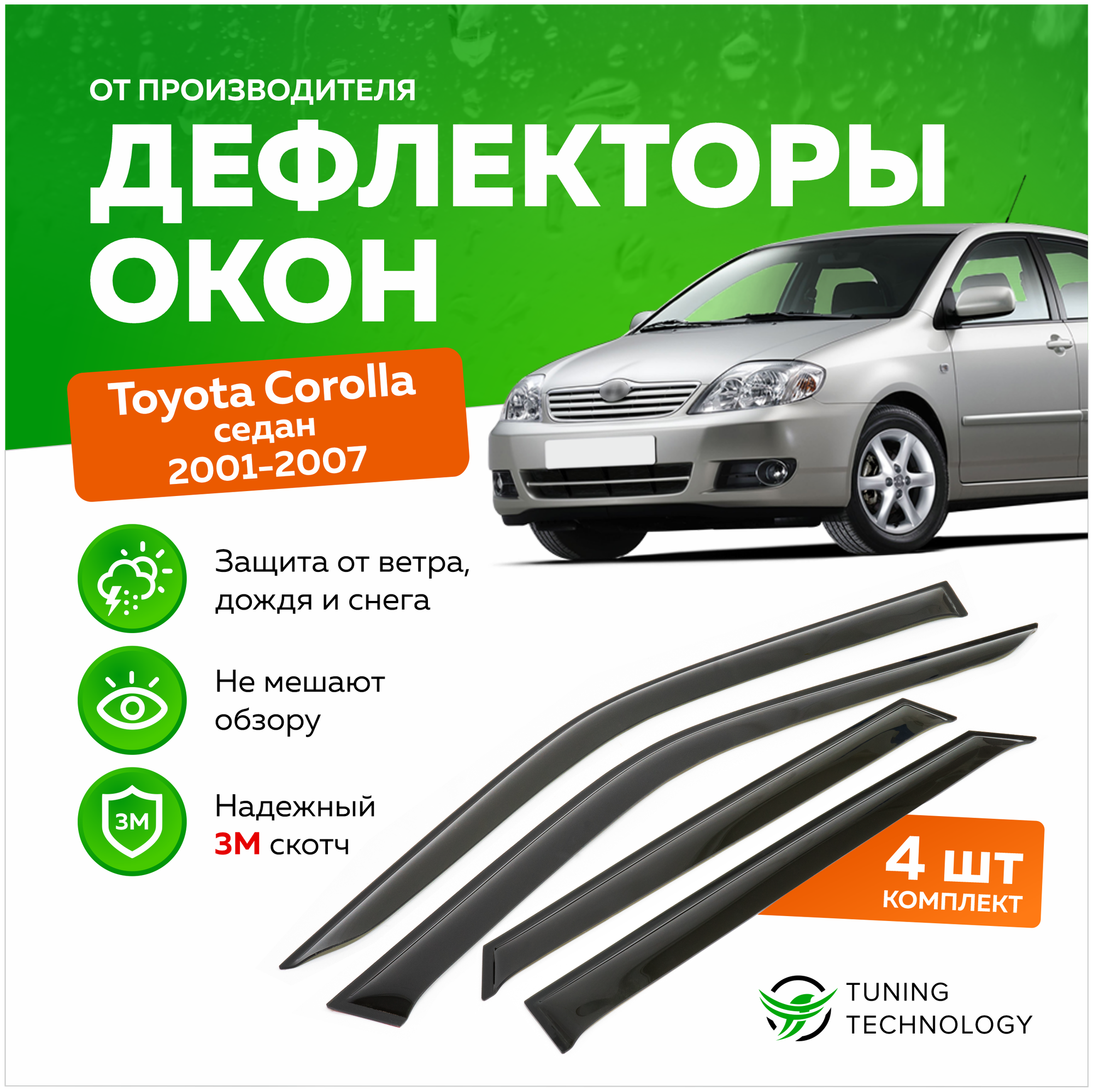 Дефлекторы боковых окон Toyota Corolla (Тойота Королла) седан 2001-2007, ветровики на двери автомобиля, ТТ