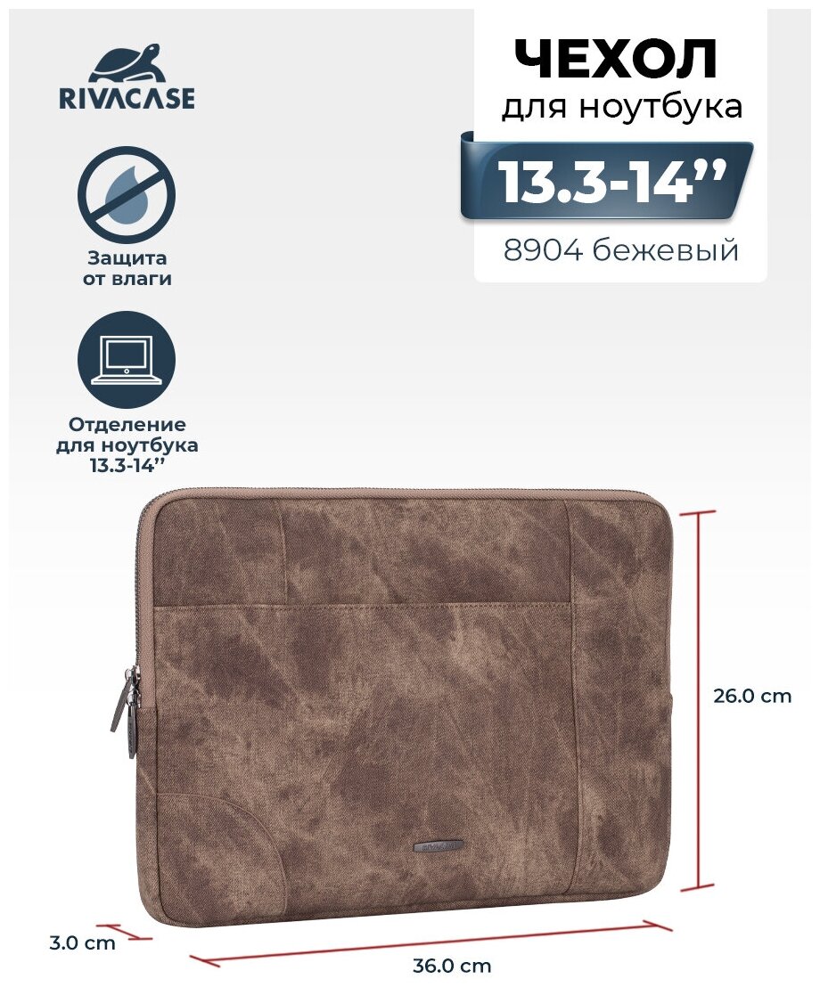 RIVACASE 8904beige/Универсальный чехол для ноутбука 13,3-14"/ Водоотталкивающая ткань