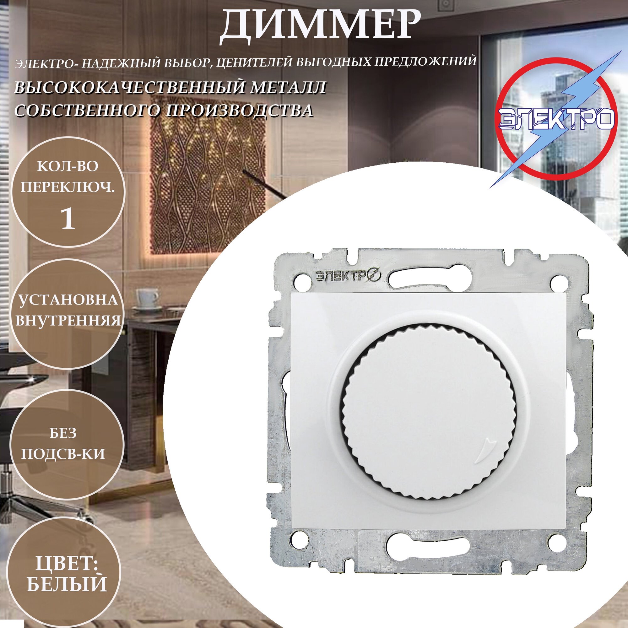 фото Диммер внутренний цвет белый 500вт