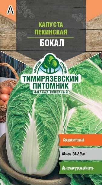 Семена Тимирязевский питомник капуста пекинская Бокал 03г