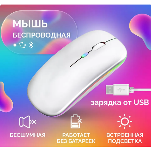 Мышь беспроводная бесшумная с подсветкой /Bluetooth/ Wi-Fi white/белая мышка для компьютера мышь для ноутбука беспроводная мышь с подсветкой rgb встроенный аккумулятор