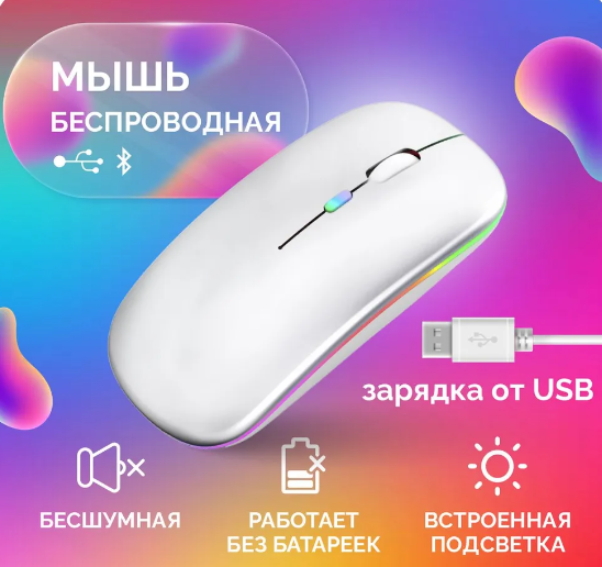 Мышь беспроводная бесшумная с подсветкой /Bluetooth/ Wi-Fi white/белая