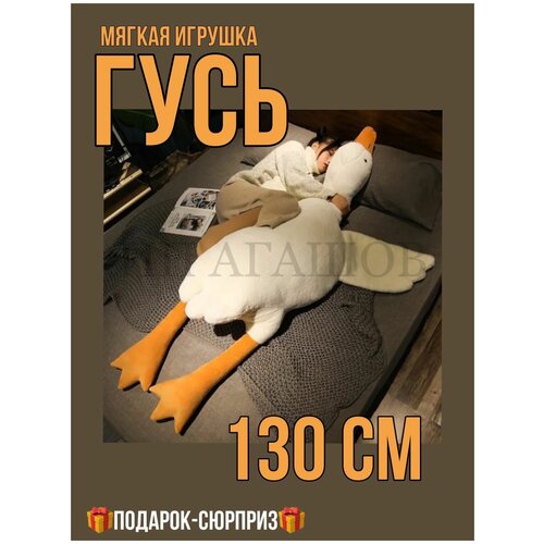 Большая мягкая игрушка Гусь, 130 см