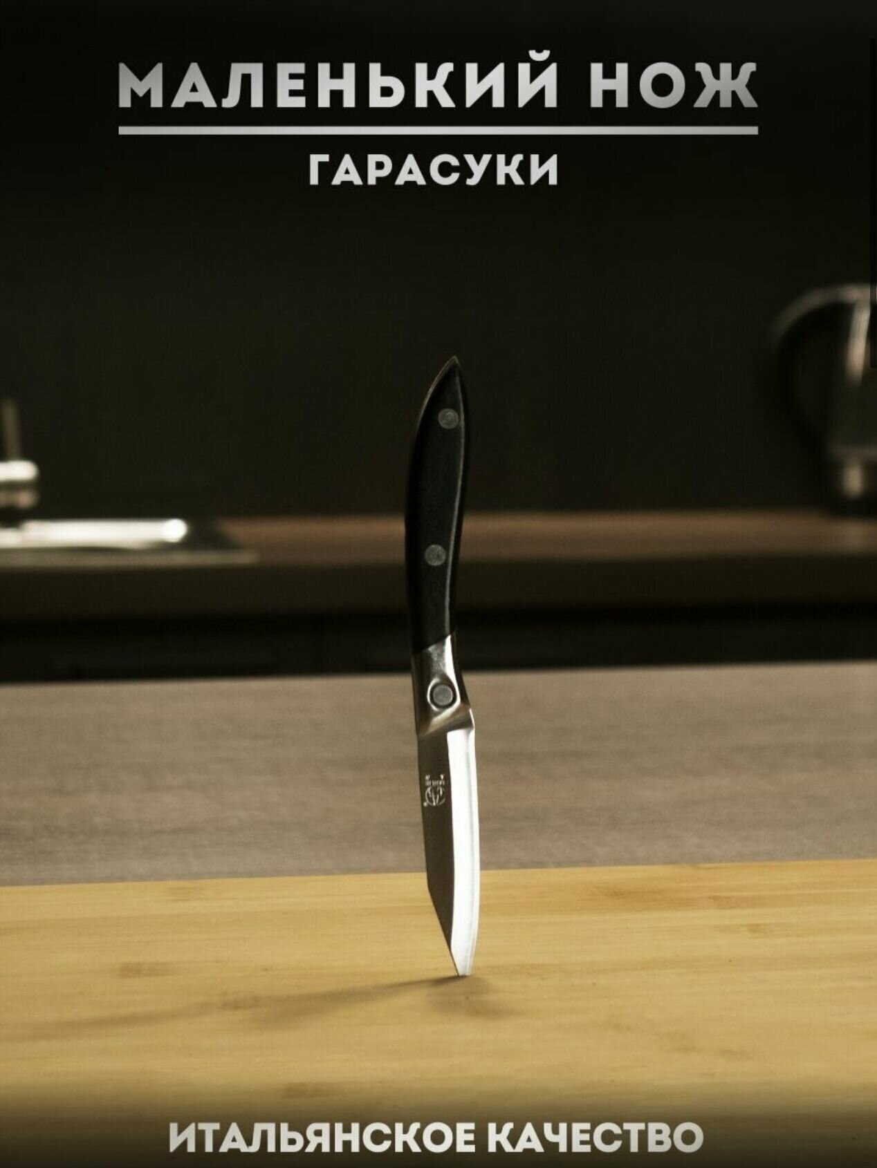 Кухонных нож 'Sanliu 666' маленький нож гарасуки очень острый 18см
