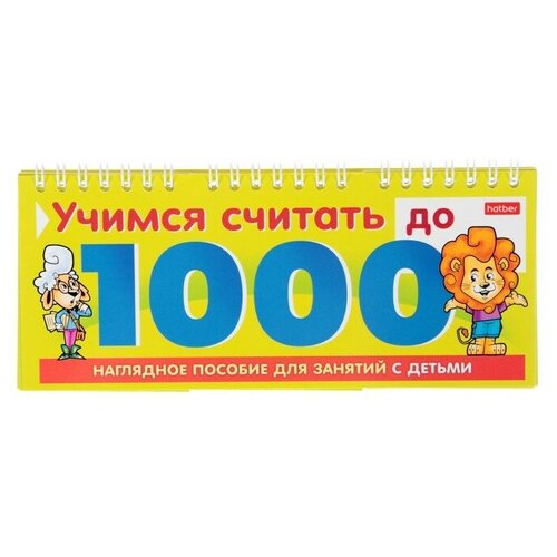 Обучающая игра «Учимся считать до 1000» дмитриева в сост 1000 упражнений учимся считать до 10