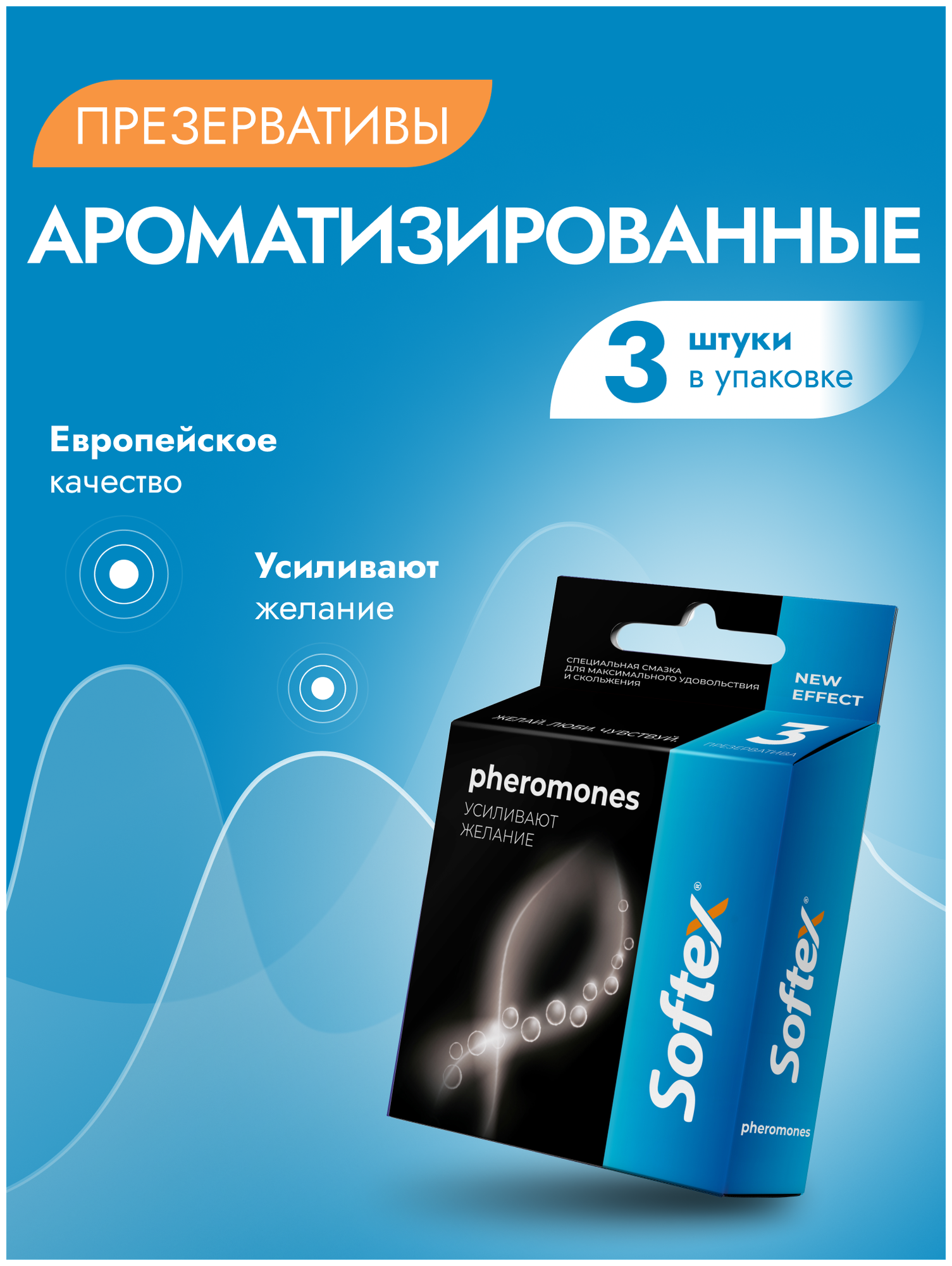 Softex Pheromones презервативы со смазкой , усиливающей желание , и фруктовым ароматом 3 шт