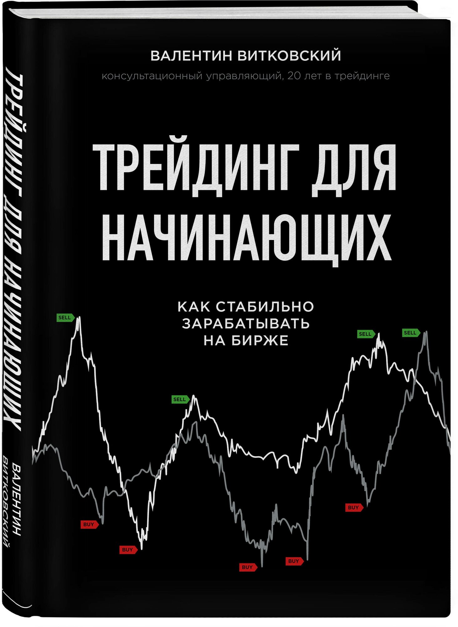 Трейдинг для начинающих Как стабильно зарабатывать на бирже Книга Витковский Валентин 12+