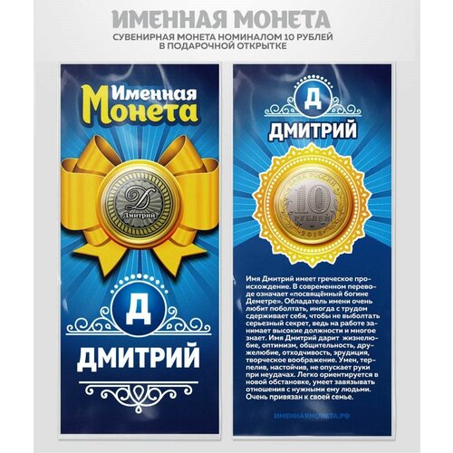 Монета 10 рублей Дмитрий именная ручка именная дмитрий