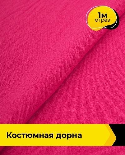 Ткань для шитья и рукоделия Костюмная "Дорна" 1 м * 145 см, фуксия 068