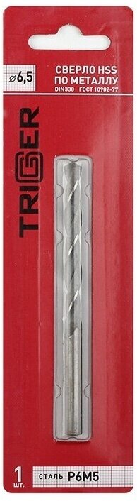 Триггер 73265 Сверло по металлу 6,5мм Р6М5 (уп.1шт) (20/200)