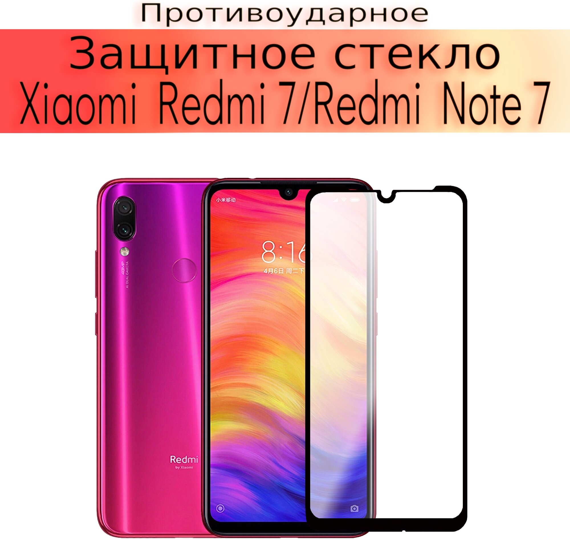 Стекло защитное противоударное закаленное для Xiaomi Redmi 7 и Xiaomi Redmi Note 7