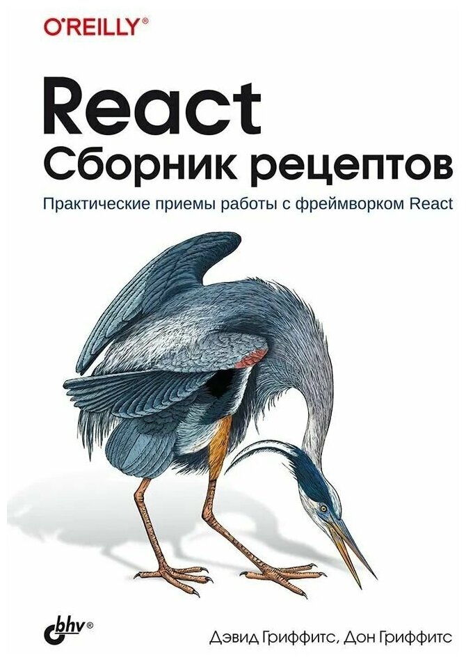 Книга: Гриффитс Дэвид "React. Сборник рецептов"