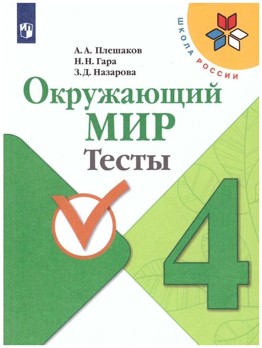 Окружающий мир. Тесты. 4 класс (Школа России)