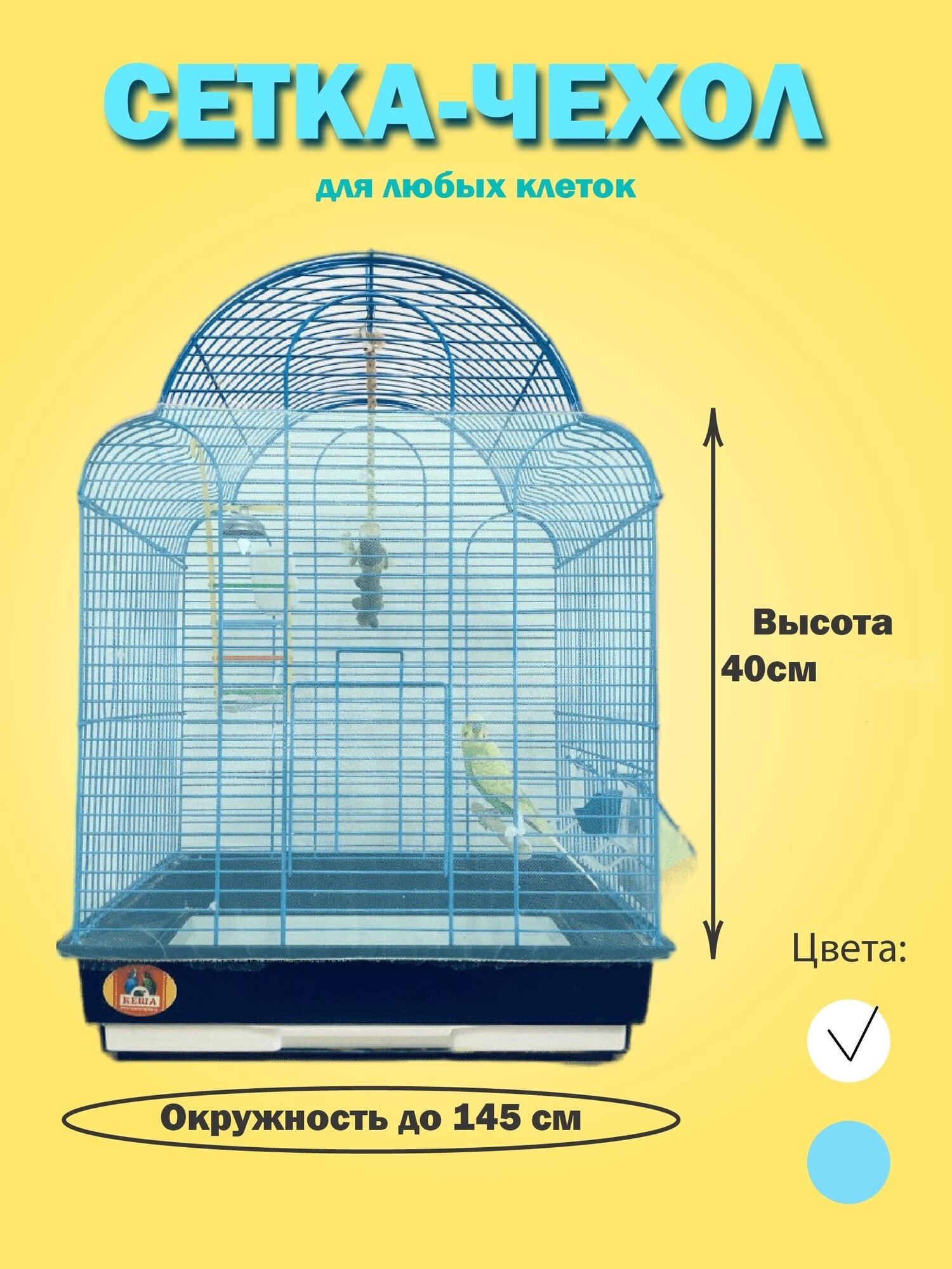 Сетка/чехол на клетку от шелухи и перьев. Цвет белый. Размер 0,4х1,5