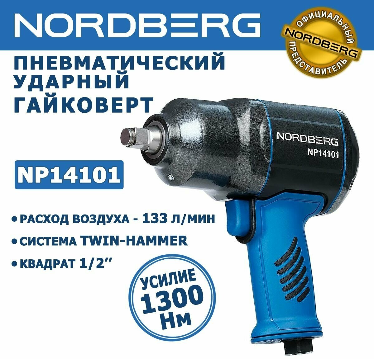 Пневмогайковерт ударный 1/2" 1300Нм NORDBERG NP14101