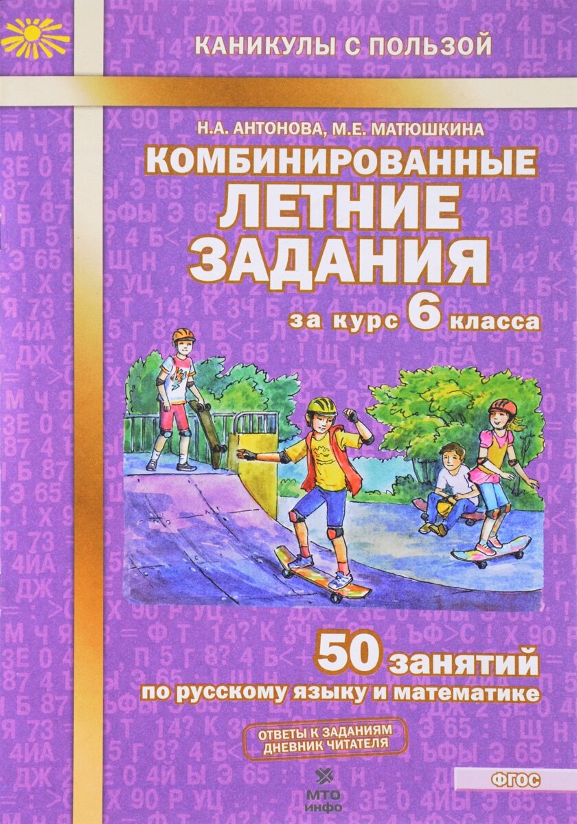 Комбинированные летние задания за курс 6 класса. 50 занятий по русскому языку и математике