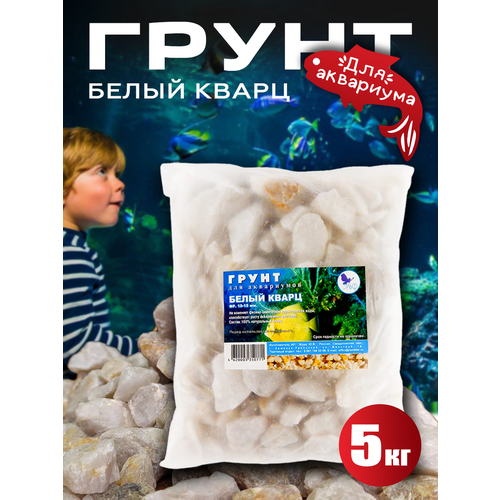 Грунт для аквариума Белый кварц, 5кг