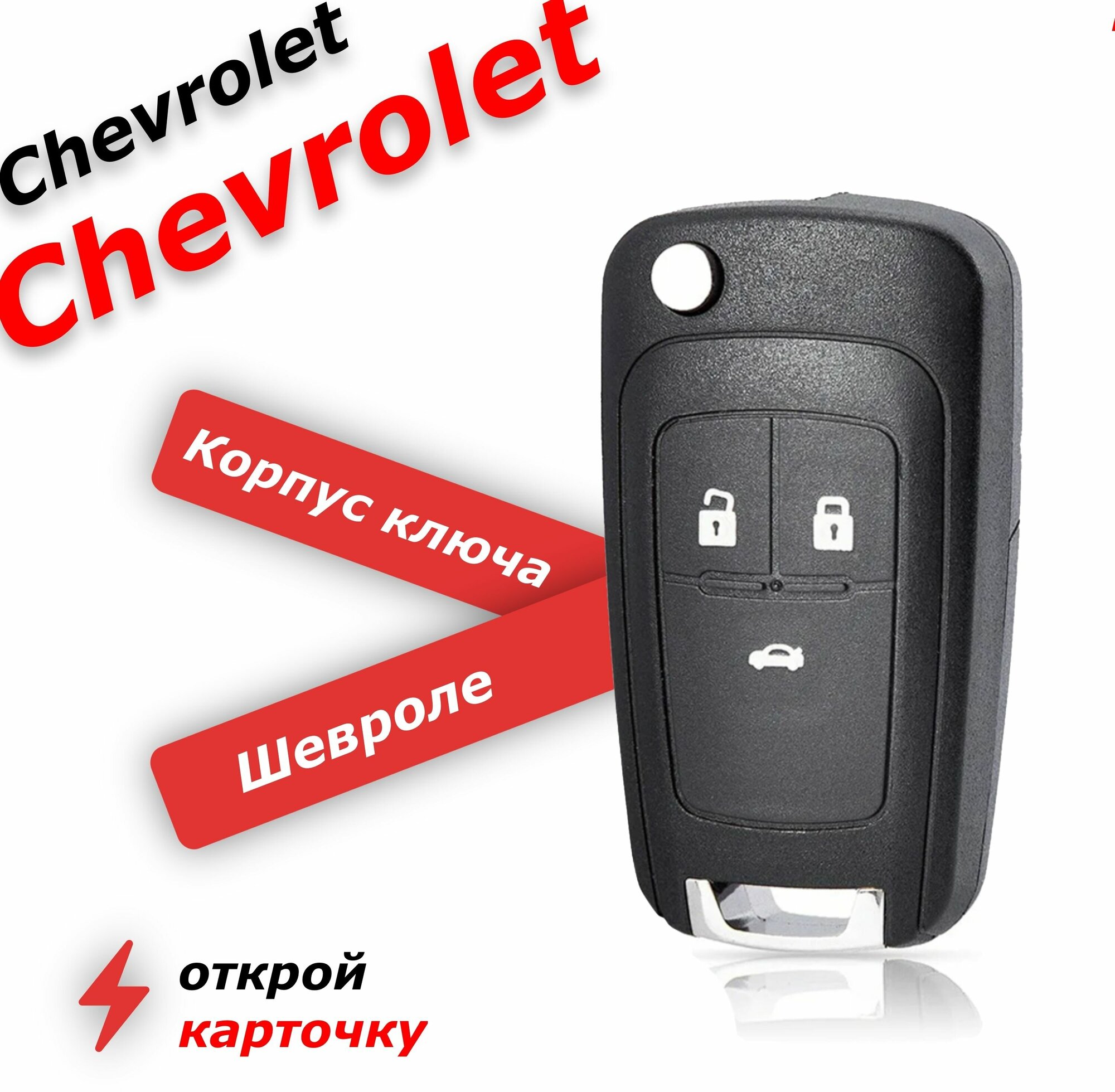 Корпус ключа зажигания для chevrolet 3 кнопки, шевроле круз, орландо, авео, кобальт.