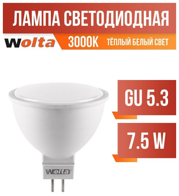 Wolta лампа светодиодн. MR16 GU5.3 220V 7,5W(625lm) 3000K 2K матов 52X50 25YMR16-220-7.5GU5.3 (арт. 681417)