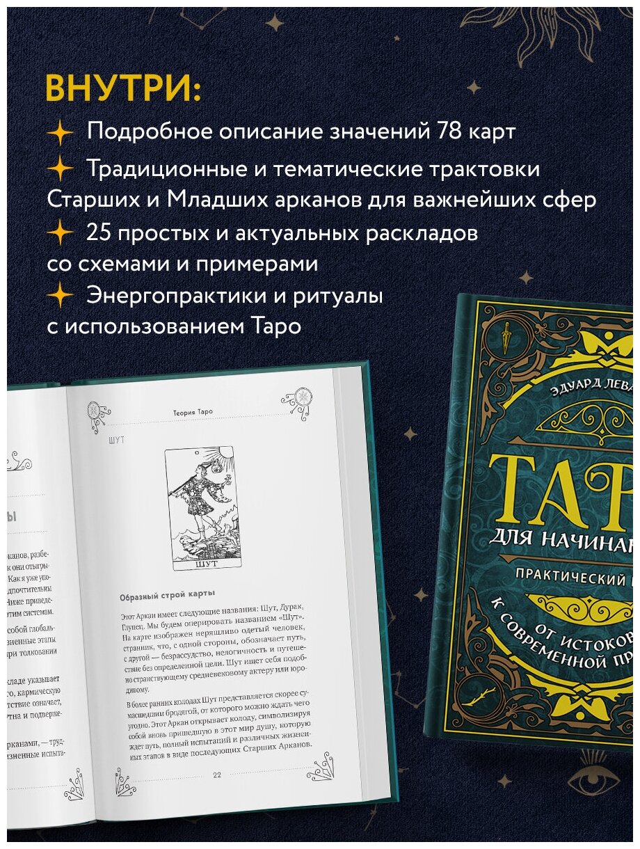 Леванов Э. В. Таро для начинающих. Практический курс. Тайны таро