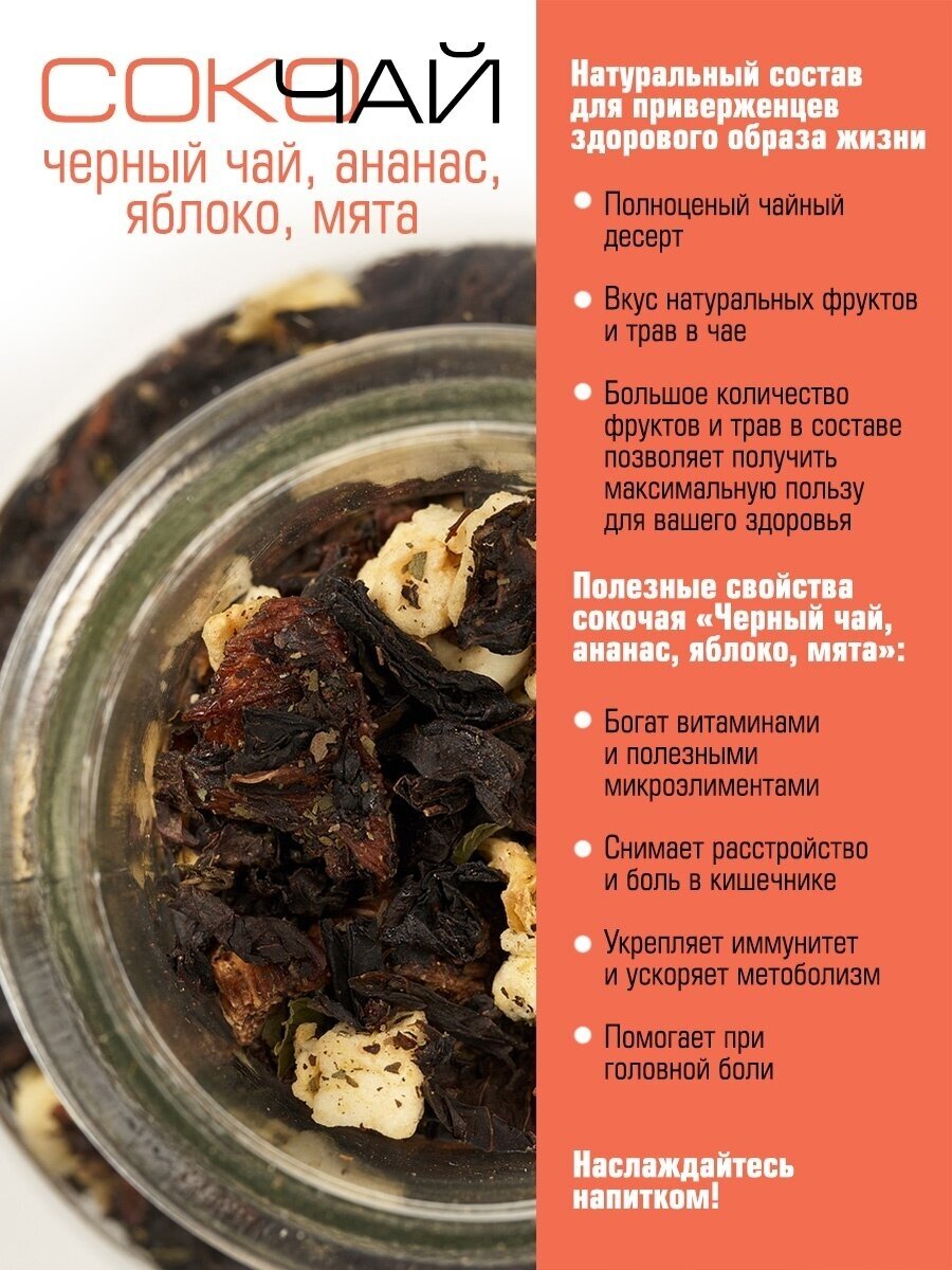 Чай черный beFRUITbe Сокочай Ананас-Яблоко-Мята 140г - фото №3