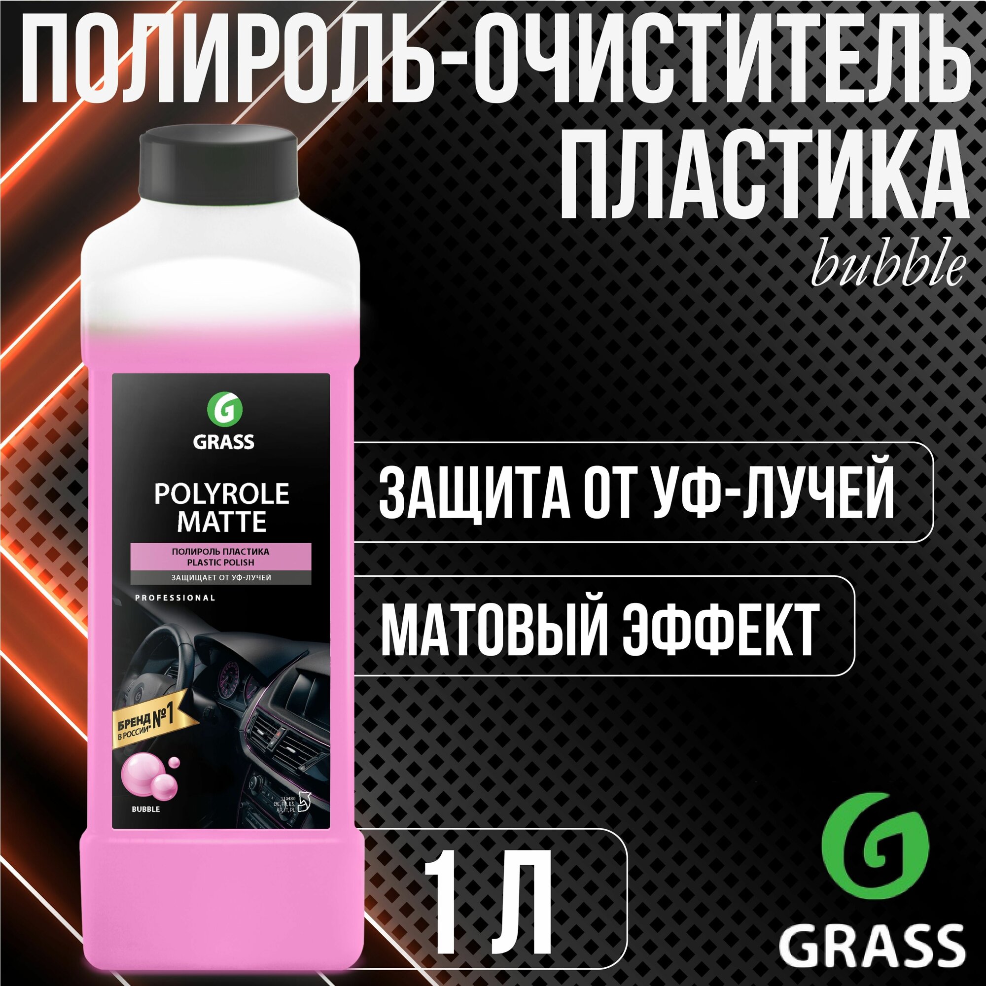 Полироль - очиститель пластика GRASS Matte Polyrole Bubble 1л 110480