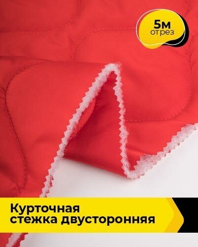 Ткань для шитья и рукоделия Курточная стежка двусторонняя 5 м * 150 см, красный 002