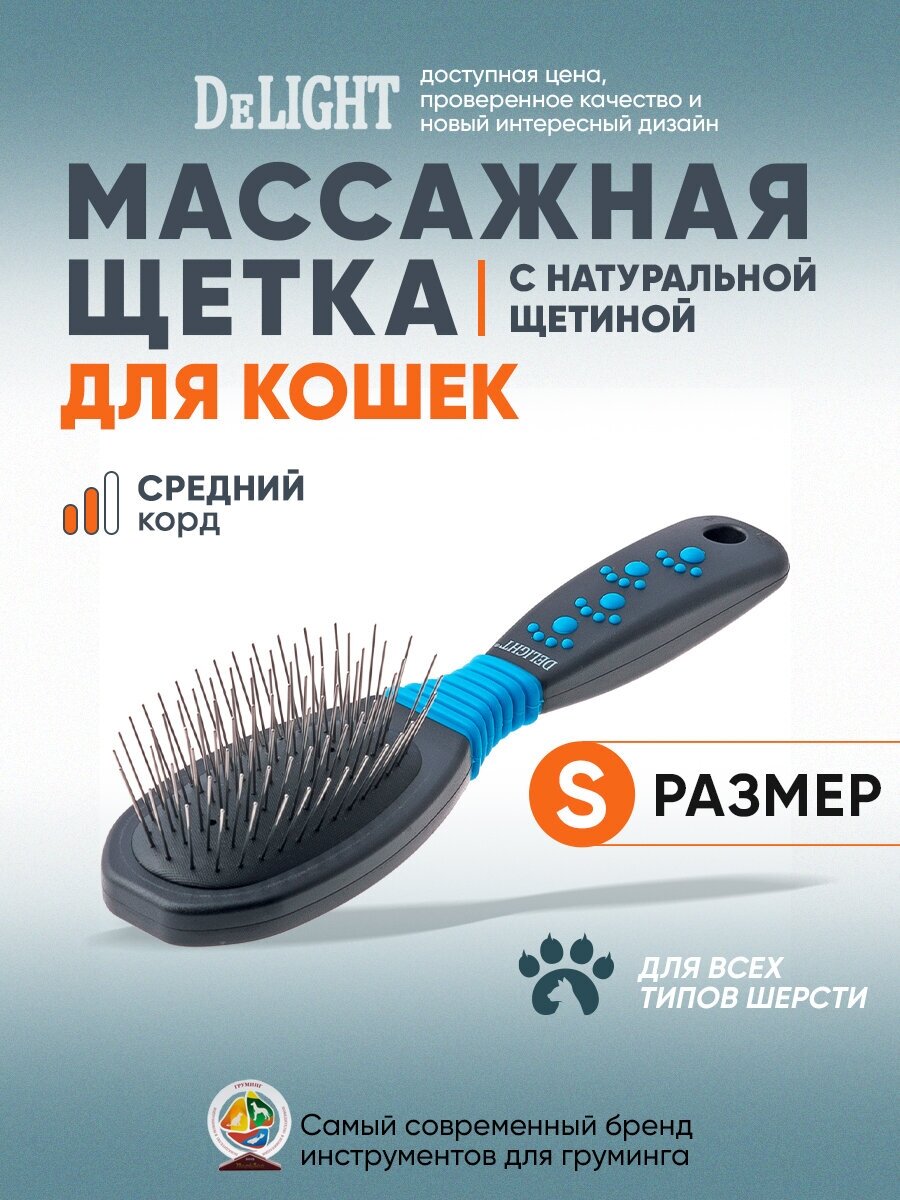 Щетка для кошек DeLIGHT массажная, малая 5310C