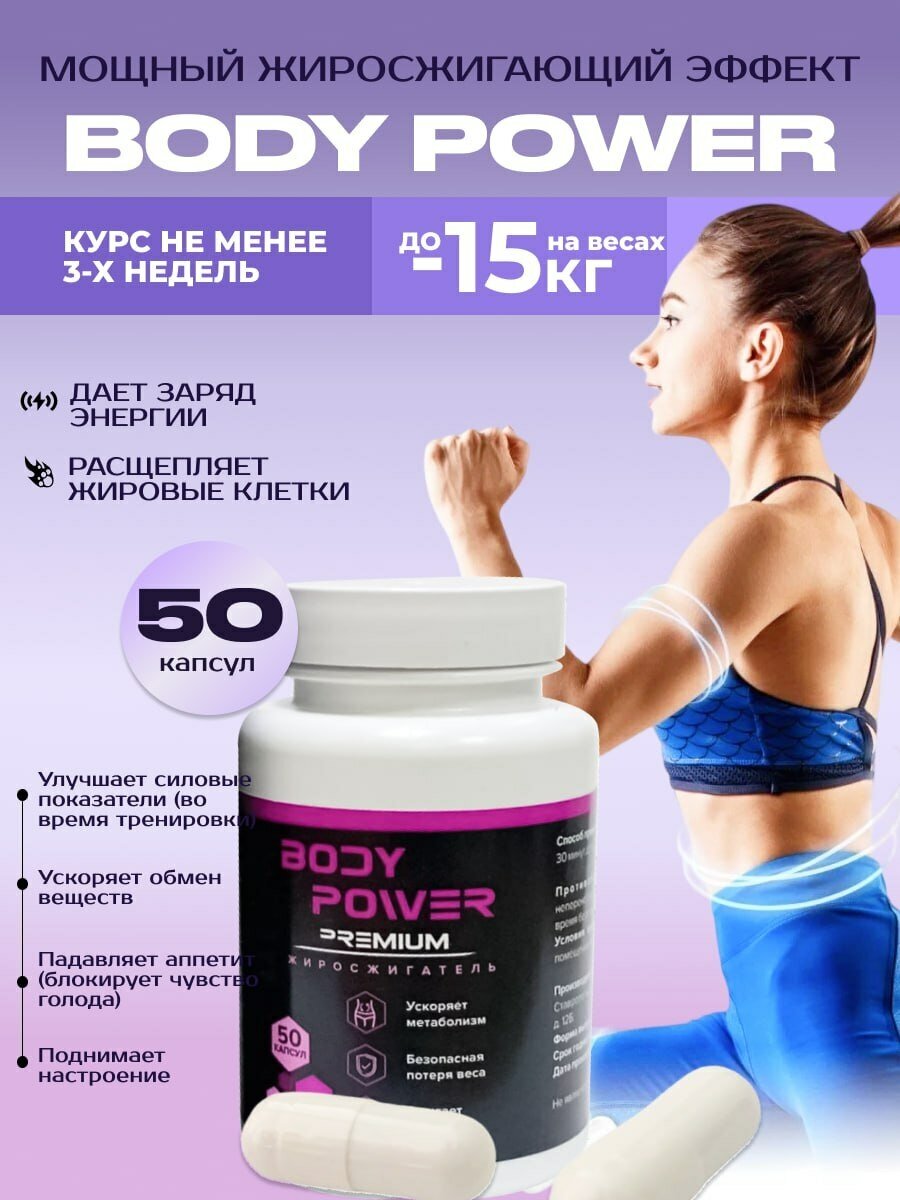 Спортивный жиросжигатель для похудения Body Power Premium