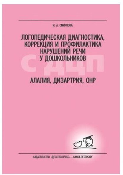 Логопедическое пособие Детство-Пресс Смирнова, Профилактика нарушение речи у дошкольников с ДЦП