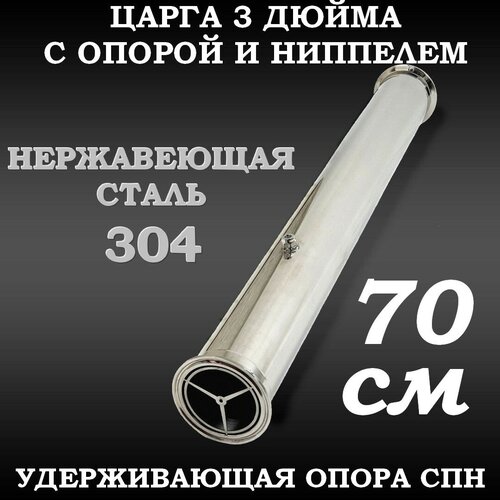 Царга 3 дюйма 70 см (700 мм) с опрой СПН и ниппелем под термометр, для колонн 3 дюйма