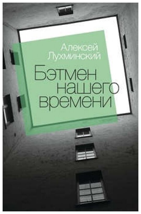 Бэтмен нашего времени (Лухминский Алексей Григорьевич) - фото №1