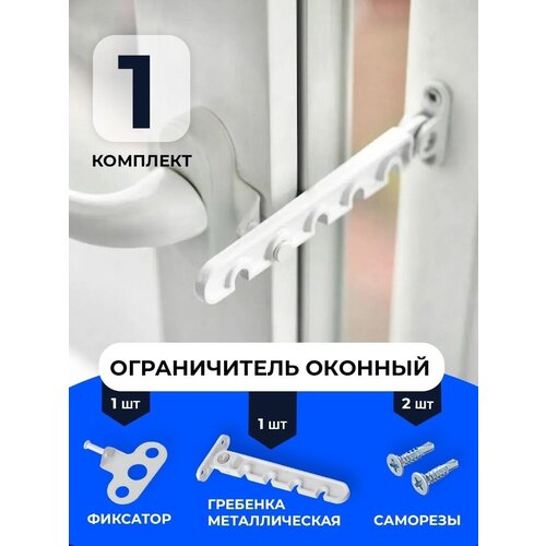 Ограничитель оконный фиксатор гребенка 5 позиционный ПВХ в комплекте саморез - 2 шт цвет белый 179₽