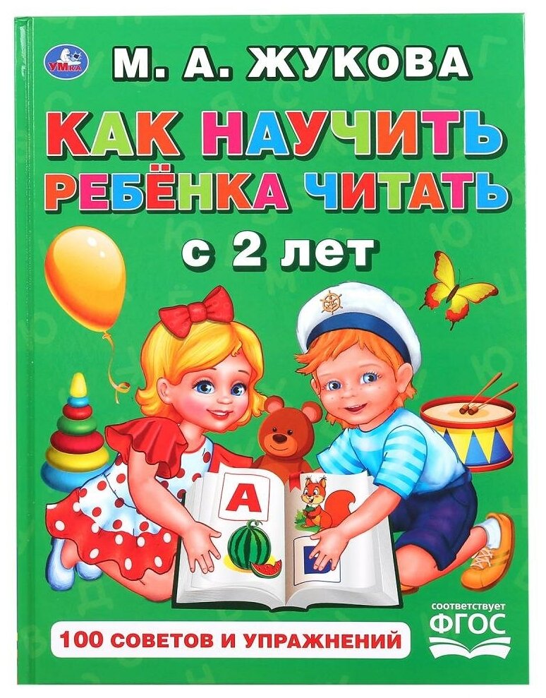 Книга "Как научить ребенка читать с 2-х лет" Жукова, 48стр. Умка 978-5-506-04909-8