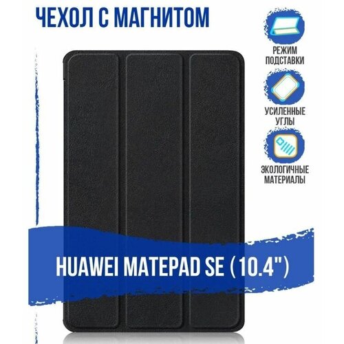 Чехол для Huawei MatePad SE 10.4 с магнитом, / Хуавей Мейт Пад SE 10.4