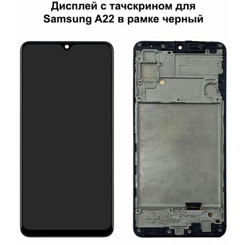 Дисплей с тачскрином для Samsung A22 4G (A225F) в рамке черный REF-OR