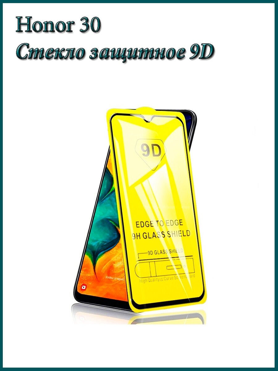 Защитное стекло 9D Honor 30/Черная рамка/Хонор