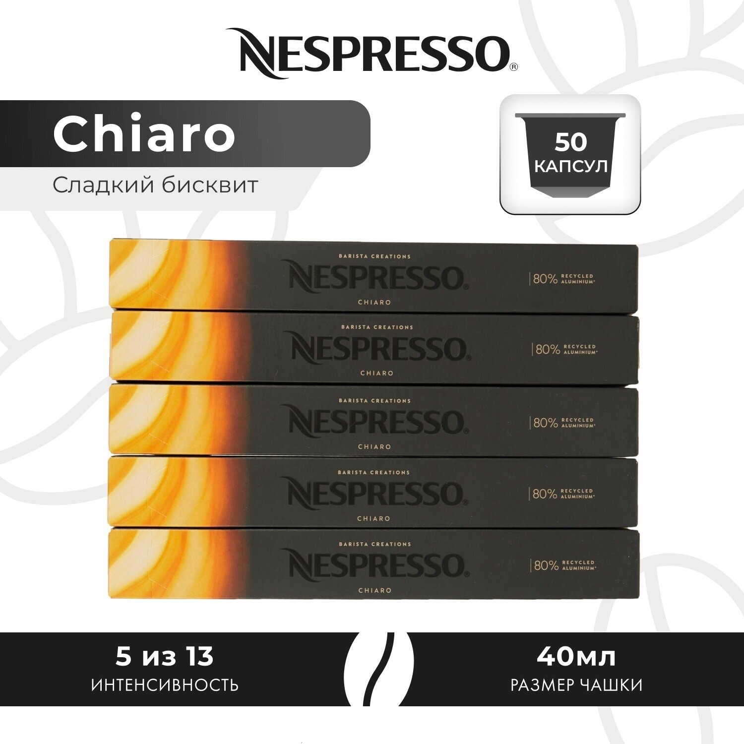Кофе в капсулах Nespresso Chiaro, 10 кап. в уп, 5 уп.