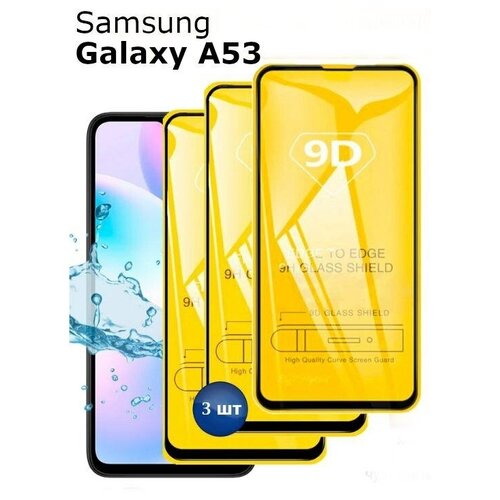 Комплект 3шт защитных стекл для Samsung Galaxy A53 с черной рамкой