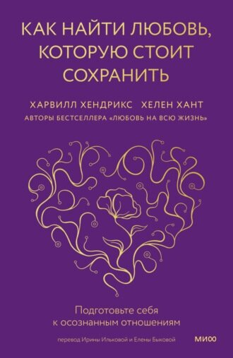 Хендрикс Харвилл. Как найти любовь, которую стоит сохранить. Подготовьте себя к осознанным отношениям. Главные книги об отношениях