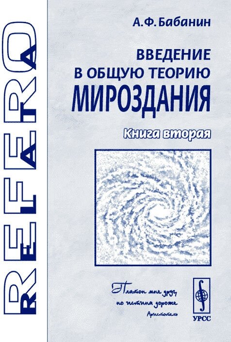 Введение в общую теорию мироздания. Книга 2: Пространственная эфирная среда, микрообъекты мироздания и квант излучения Планка. Серия "Relata Refero"