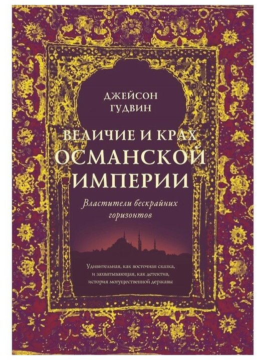 Гудвин Дж. "Величие и крах Османской империи. Властители бескрайних горизонтов"