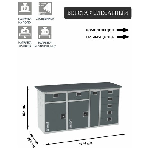 Слесарный верстак SMART 1760 1760.1-1.1-1.P.5 универсальный в гараж,864х1766х605