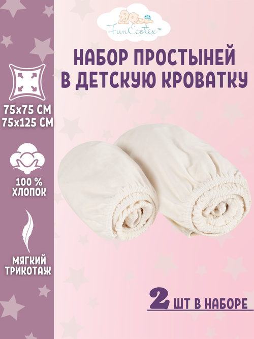 FunEcotex Простыня на резинке для детской кровати комплект 2 шт 75х75 см 75х125 см, трикотаж